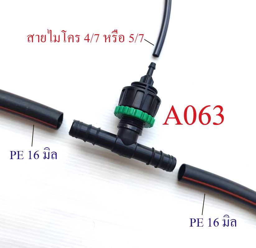 A063 ต่อแยกสายยาง 4 หุนหรือสาย PE 16  แยกสายไมโคร 4/7,5/7 หรือสาย 12 มิล