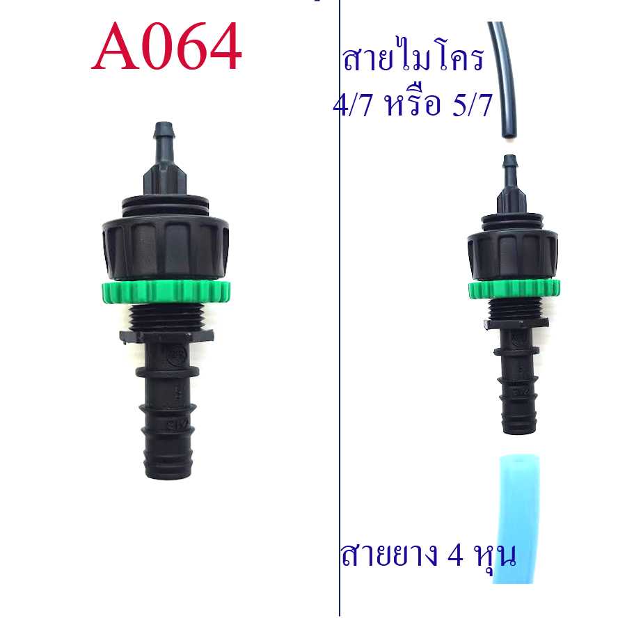 A064 ต่อลดสายยาง 4 หุน หรือสาย pe 16 มิล ต่อกับสายไมโคร 4/7 , 5/7  หรือสาย 12 มิล