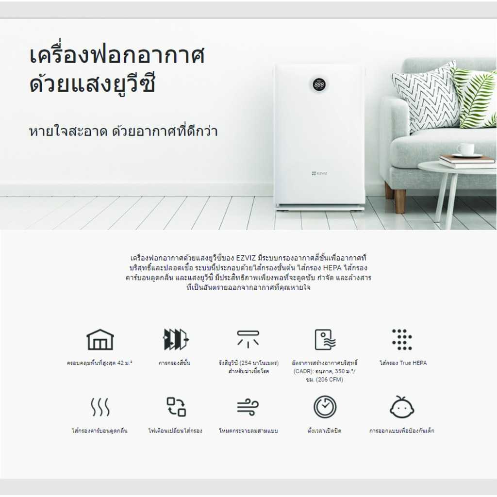 เครื่องฟอกอากาศด้วยแสงยูวี  รุ่น EZVIZ UV-C Air Purifier :  (AIR-EZV-318000002)