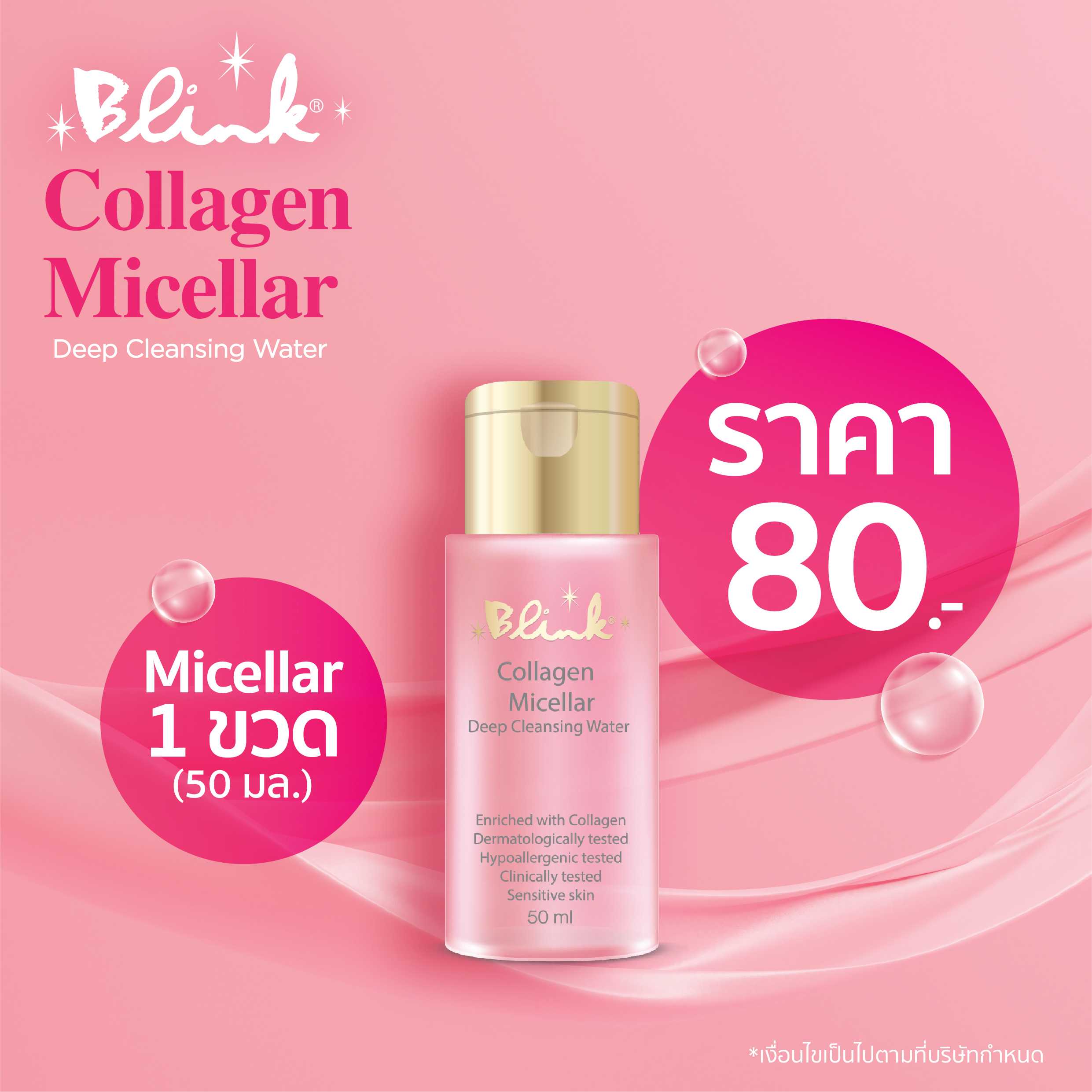 บริ๊งค์ คอลลาเจน ไมเซล่า ดีพ คลีนซิ่ง วอเตอร์ ขนาด 50 ml