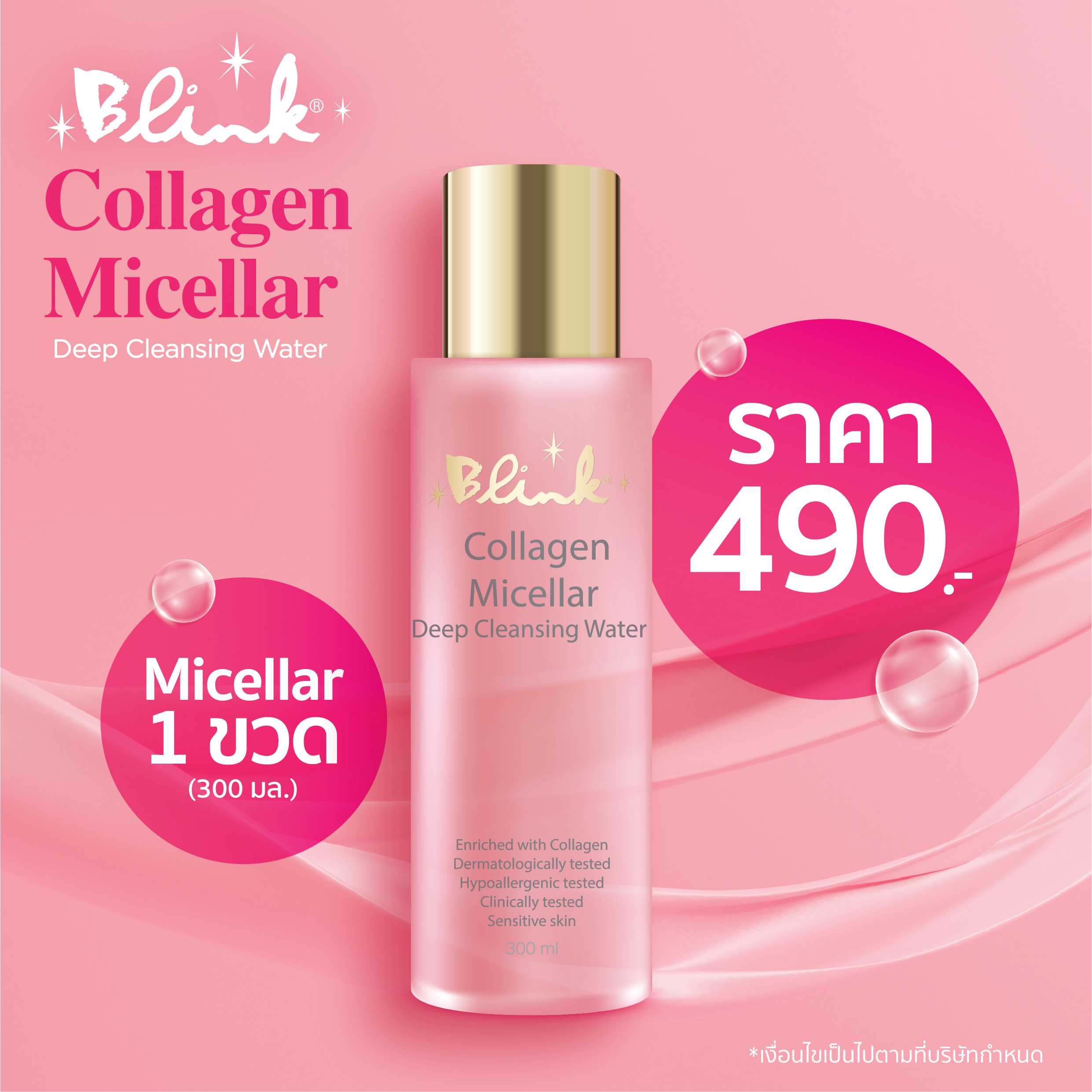 บริ๊งค์ คอลลาเจน ไมเซล่า ดีพ คลีนซิ่ง วอเตอร์ ขนาด 300 ml.- 1 ขวด