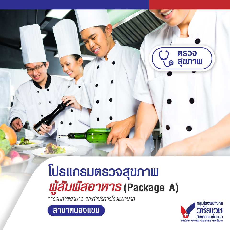 โปรแกรมตรวจสุขภาพผู้สัมผัสอาหาร (Package A)