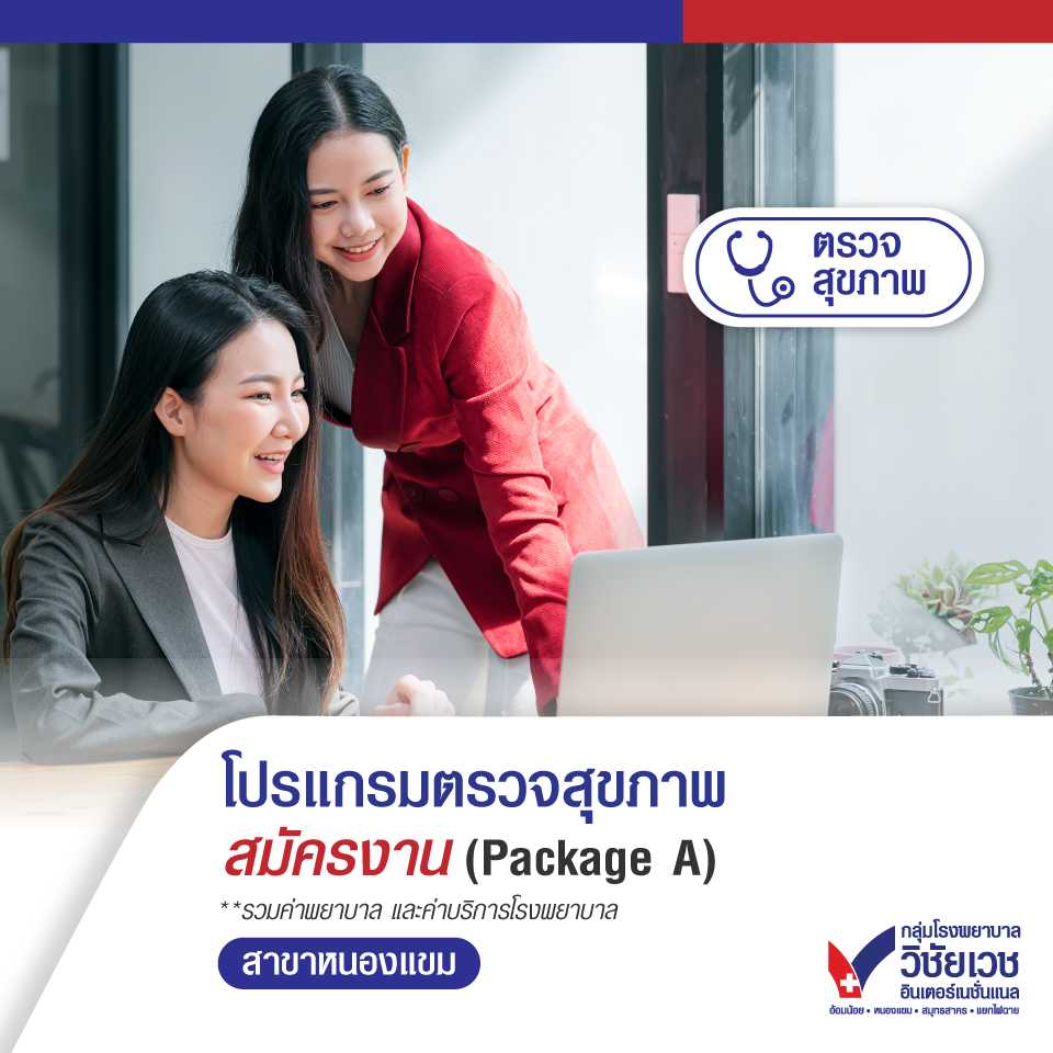 โปรแกรมตรวจสุขภาพสมัครงาน (Package A)