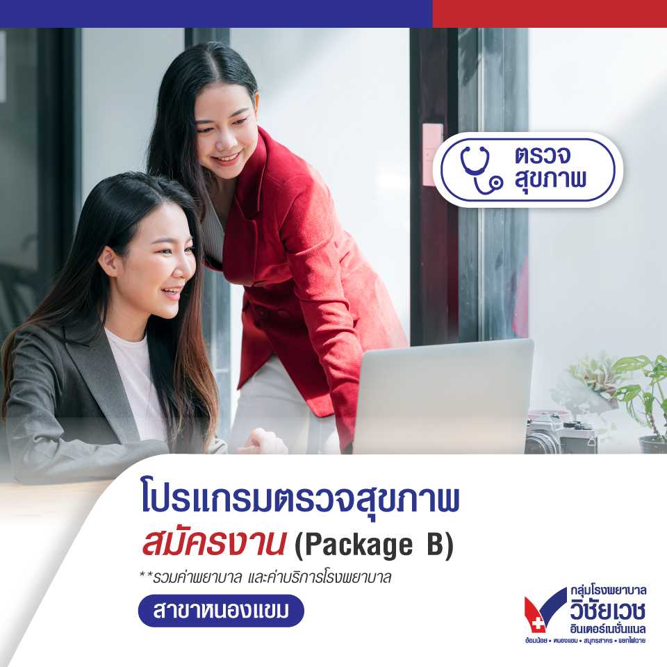 โปรแกรมตรวจสุขภาพสมัครงาน (Package B)