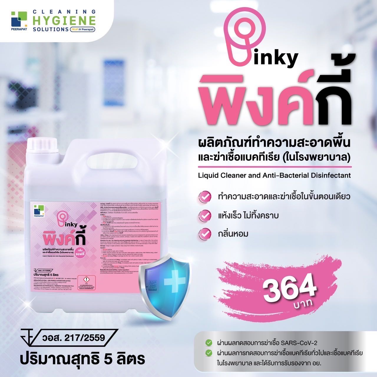 พิงค์กี้ น้ำยาเช็ดถูพื้นผิว สูตรฆ่าเชื้อ ขนาด 5 ลิตร/แกลลอน