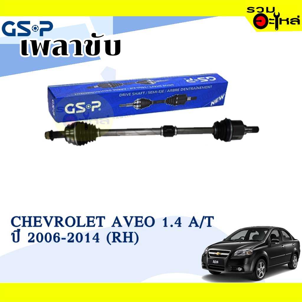 เพลาขับ GSP:2120126:Chevrolet Aveo 1.4  R