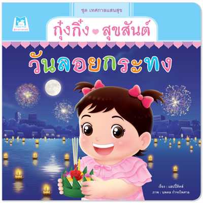 Plan for Kids หนังสือเด็ก เรื่อง กุ๋งกิ๋งสุขสันต์วันลอยกระทง (ปกอ่อน) #เทศกาลแสนสุข 1156401