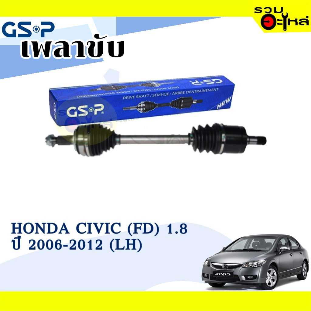 เพลาขับ GSP:2270451:HD Civic 06-12  1.8  L