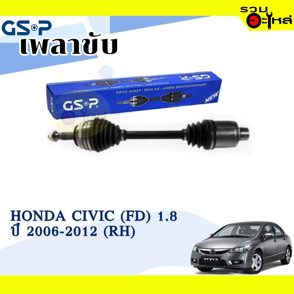 เพลาขับ GSP:2270452:HD Civic 06-12  1.8  R