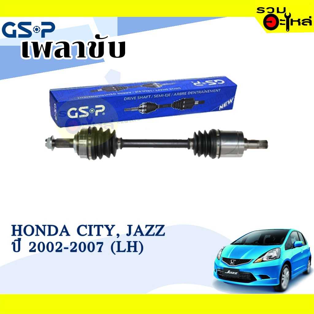 เพลาขับ GSP:2270311:HD City 02-07,Jazz 03-07  L