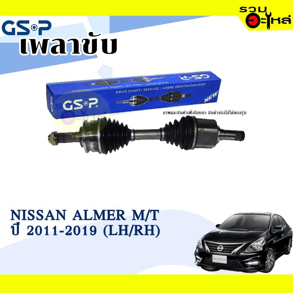 เพลาขับ GSP:2525731:NS ,Almera/11-16 M/T L