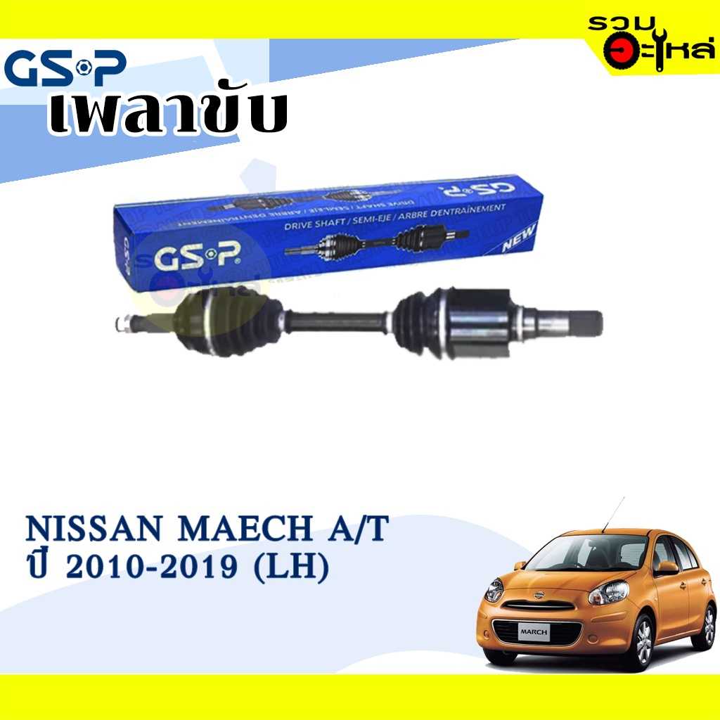 เพลาขับ GSP:2523371:NS March,Almera A/T  L