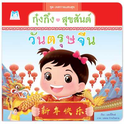 Plan for Kids หนังสือเด็ก เรื่อง กุ๋งกิ๋งสุขสันต์วันตรุษจีน (ปกอ่อน) #เทศกาลแสนสุข 1156201