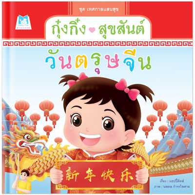 Plan for Kids หนังสือเด็ก เรื่อง กุ๋งกิ๋งสุขสันต์วันตรุษจีน (ปกแข็ง) #เทศกาลแสนสุข 1156601