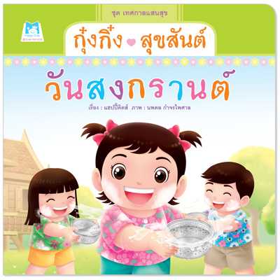 Plan for Kids หนังสือเด็ก เรื่อง กุ๋งกิ๋งสุขสันต์วันสงกรานต์ (ปกอ่อน) #เทศกาลแสนสุข 1156301