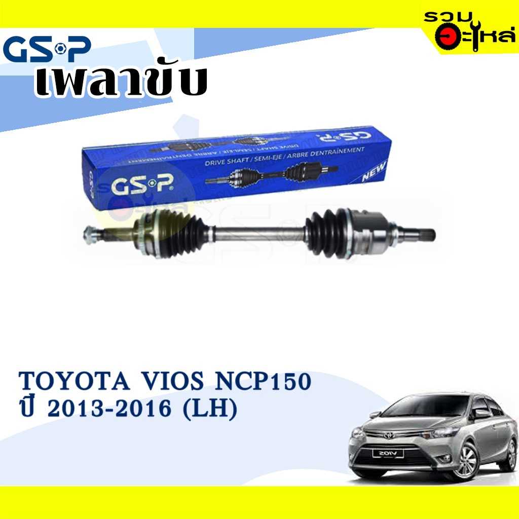 เพลาขับ GSP:2721041:TT Vios NCP150 13-On  L