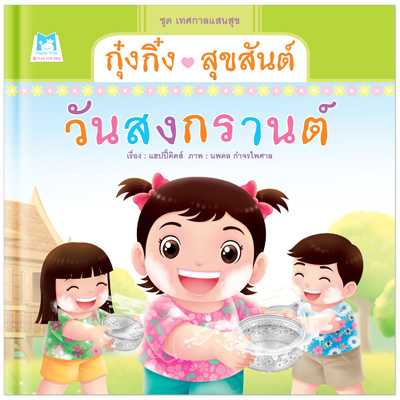 Plan for Kids หนังสือเด็ก เรื่อง กุ๋งกิ๋งสุขสันต์วันสงกรานต์ (ปกแข็ง) #เทศกาลแสนสุข 1156701