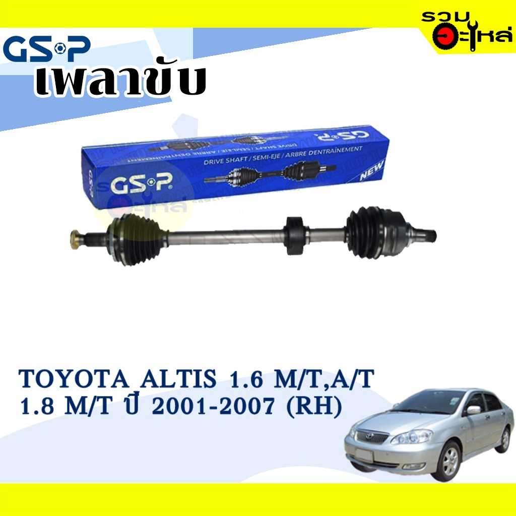 เพลาขับ GSP:2720326:TT Altis 1.6,1.8 M/T  02-07  R