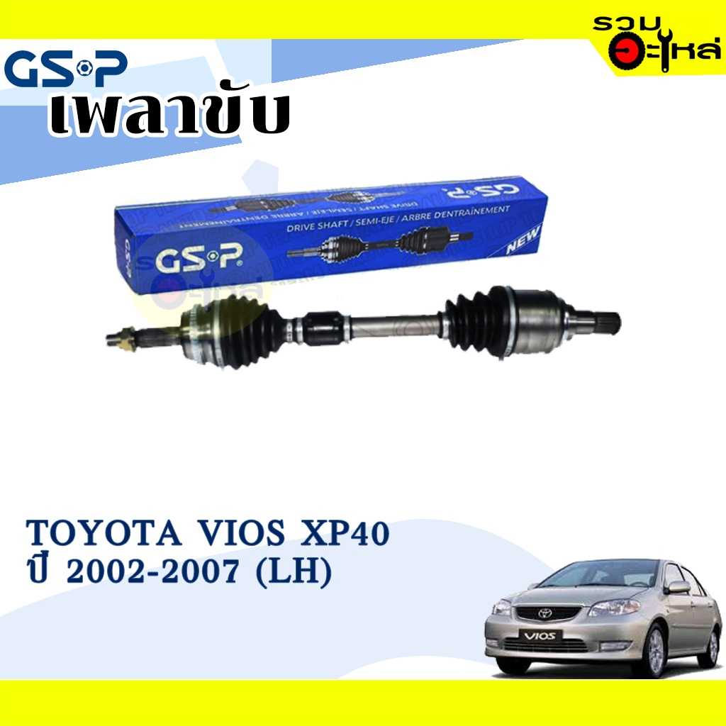 เพลาขับ GSP:2721025:TT Vios XP40 02-07  L