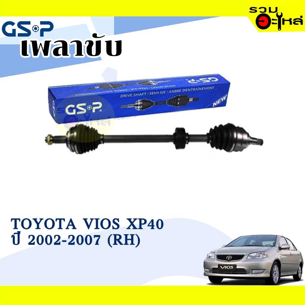 เพลาขับ GSP:2721026:TT Vios XP40 02-07  R