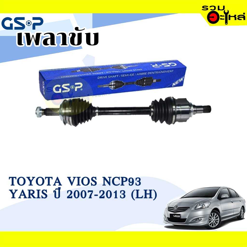 เพลาขับ GSP:2721031:TT Vios NCP93  08-13  L