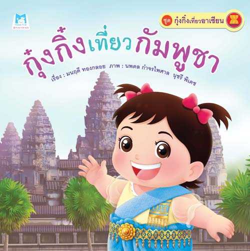 Plan for Kids หนังสือเด็ก เรื่อง กุ๋งกิ๋งเที่ยวกัมพูชา(ปกอ่อน) #กุ๋งกิ๋งเที่ยวอาเซียน 1106601