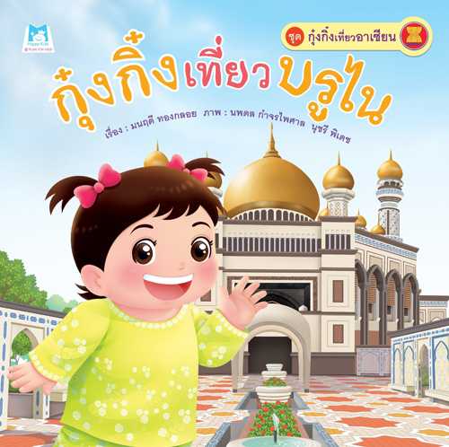 Plan for Kids หนังสือเด็ก เรื่อง กุ๋งกิ๋งเที่ยวบรูไน(ปกอ่อน) #กุ๋งกิ๋งเที่ยวอาเซียน 1106901