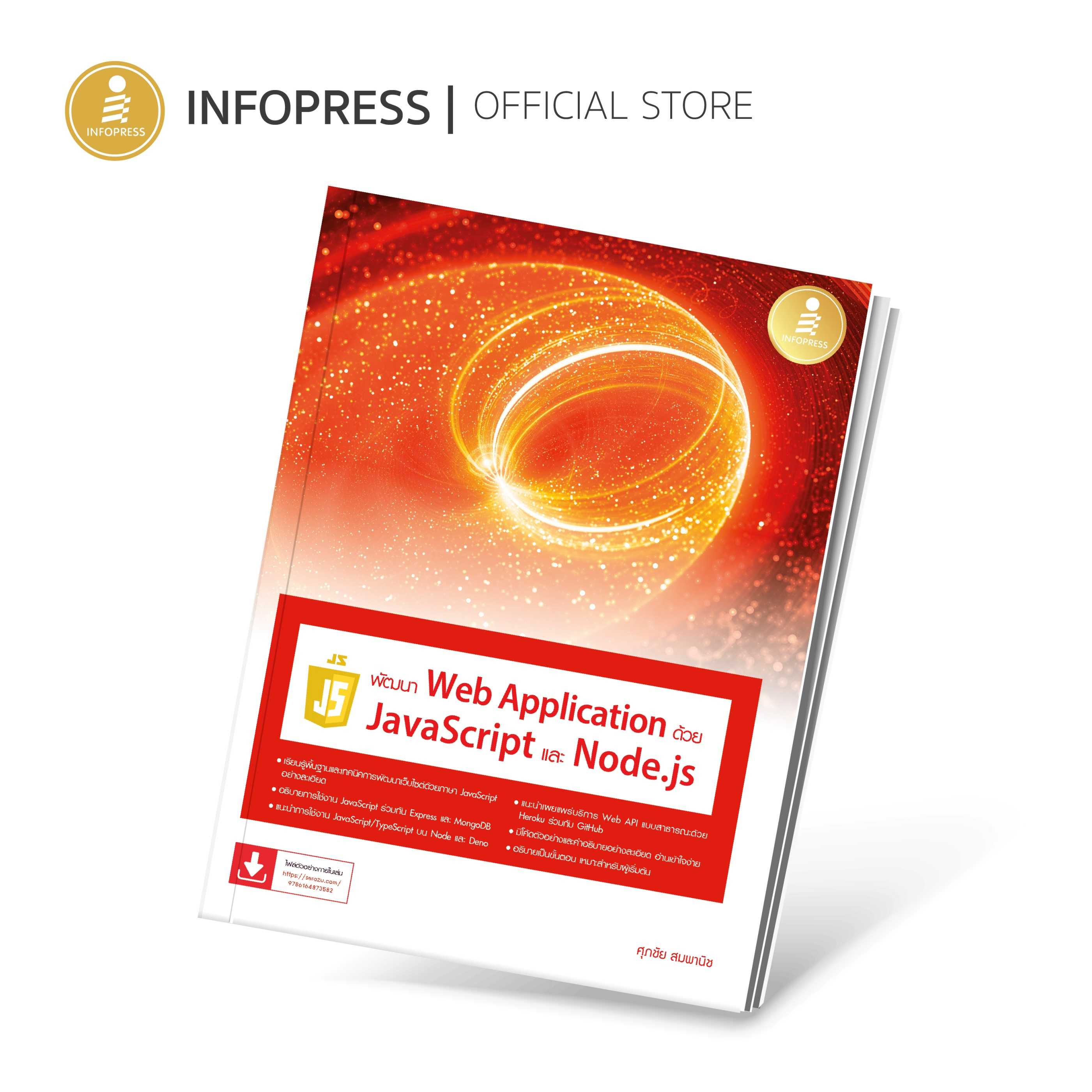 (Infopress) หนังสือ พัฒนา Web Application ด้วย JavaScript และ Node.js - 73582