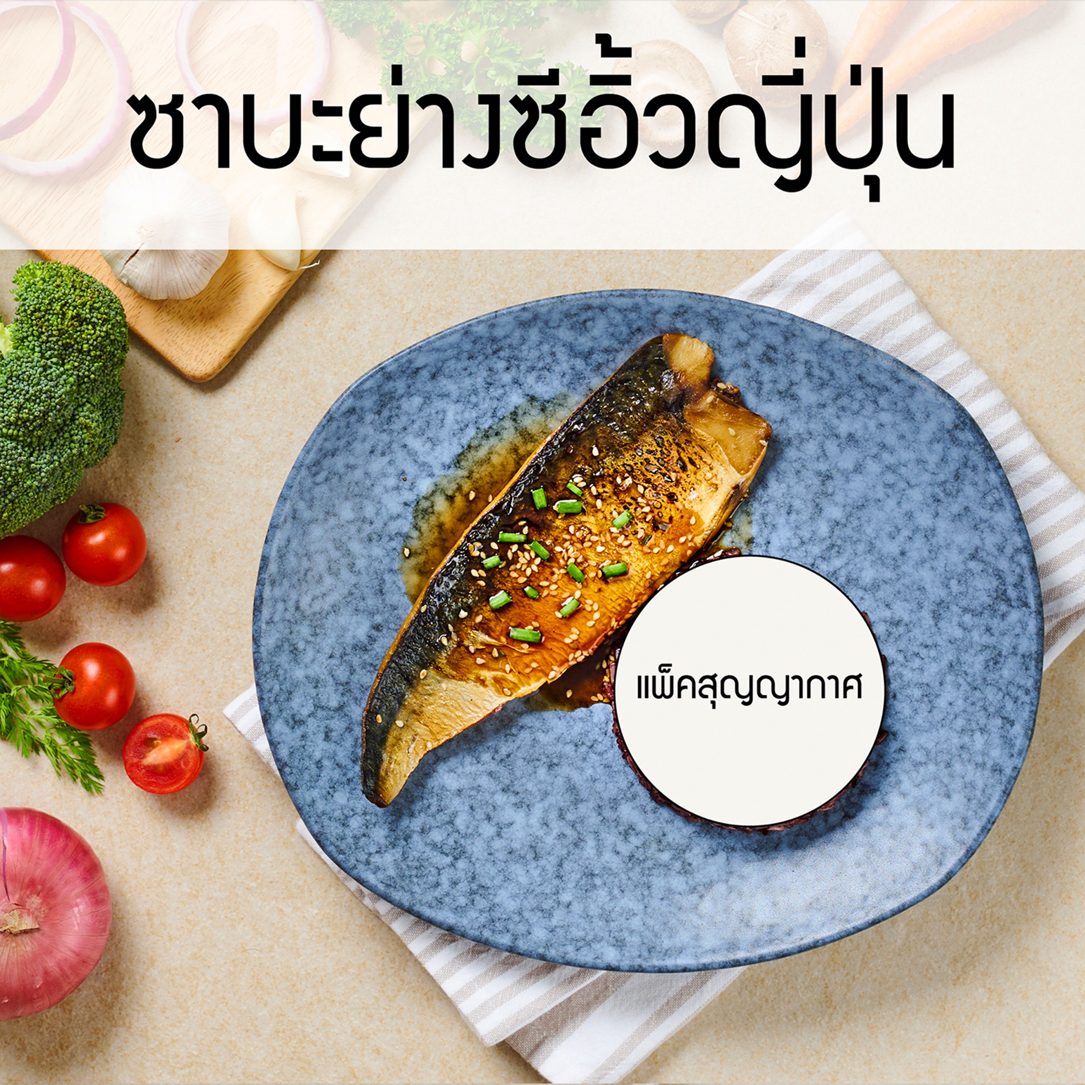 แพ็คสุญญากาศ_ซาบะย่างซีอิ้วญี่ปุ่น (กับข้าว)