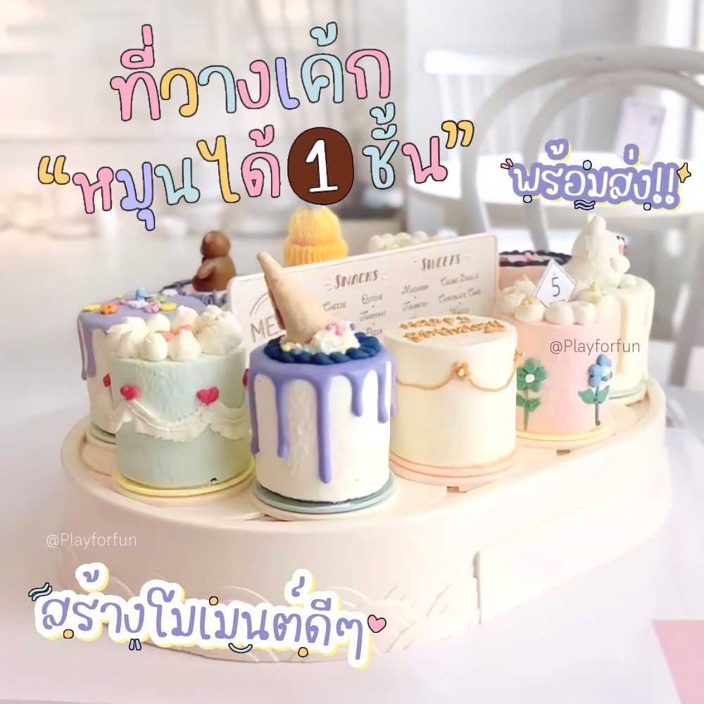 ที่วางคัพเค้กแบบหมุนได้ 1 ชั้น