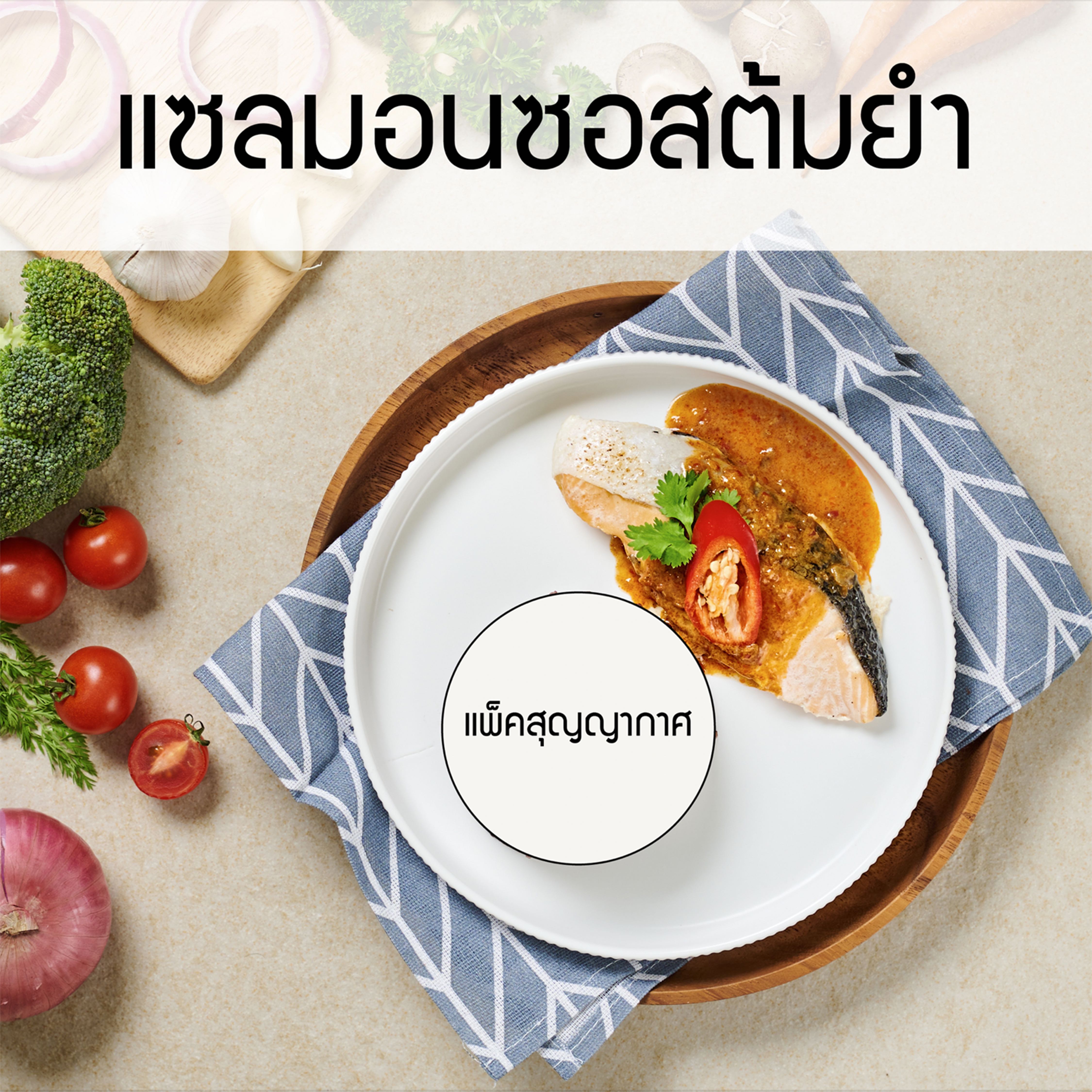 แพ็คสุญญากาศ_แซลมอนซอสต้มยำ (กับข้าว)