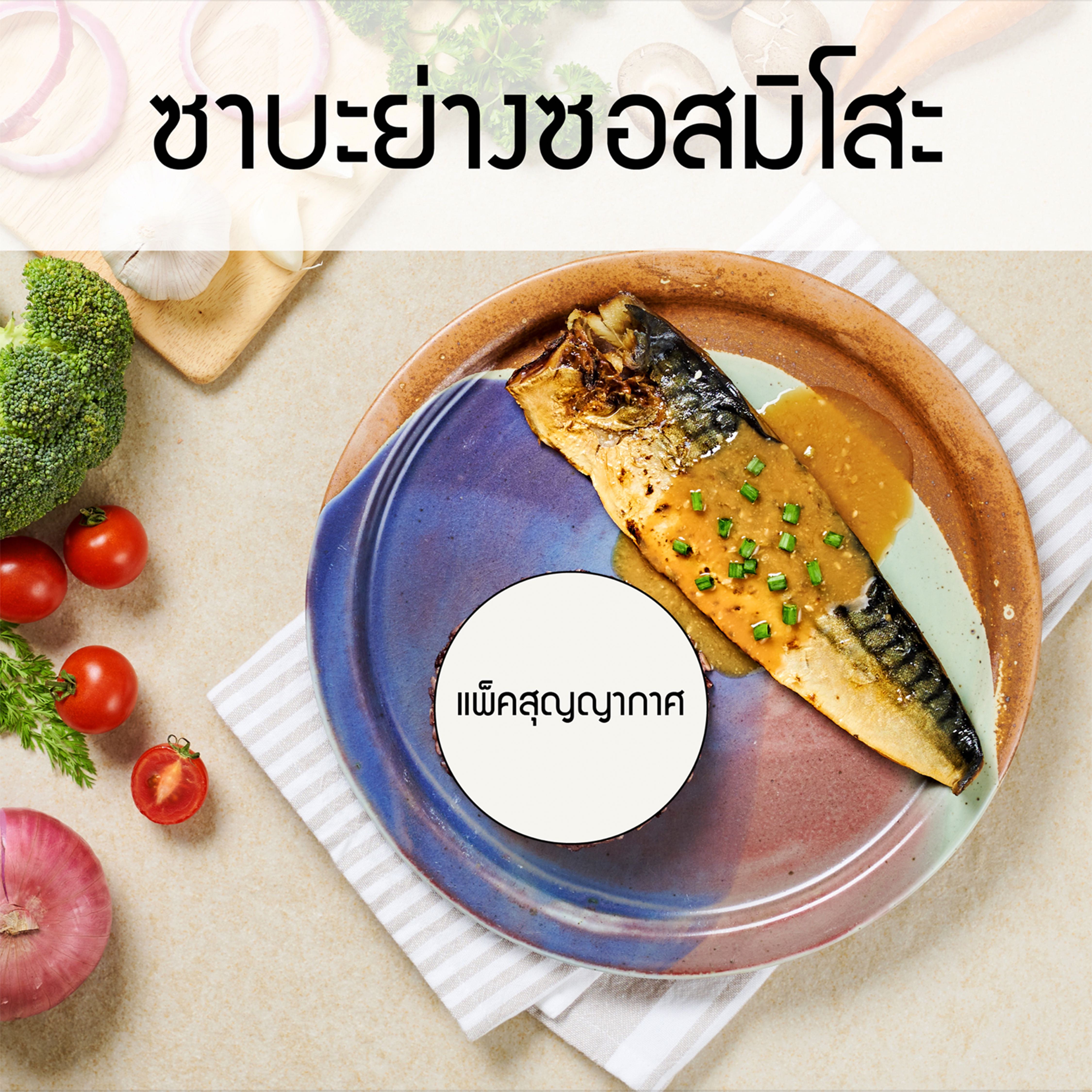 แพ็คสุญญากาศ_ซาบะย่างซอสมิโสะ (กับข้าว)