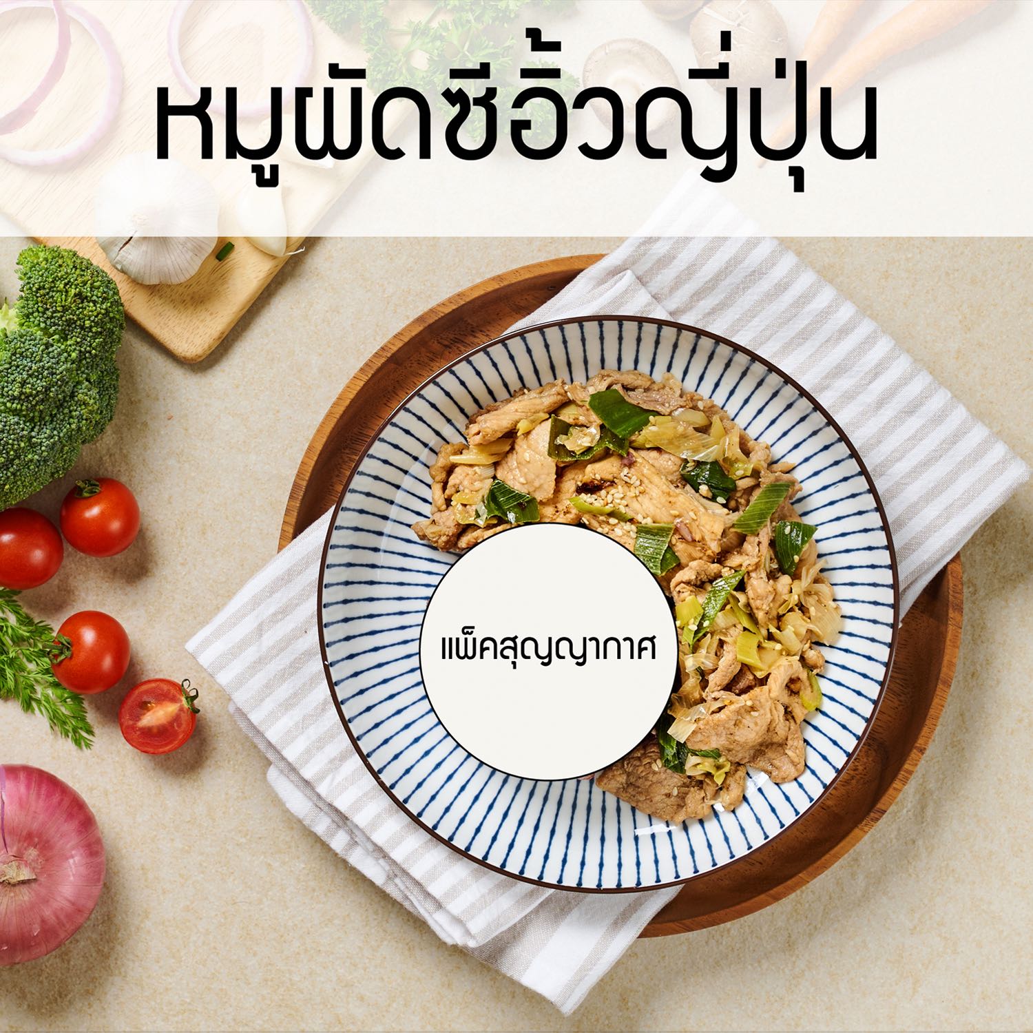 แพ็คสุญญากาศ_หมูซอสเทริยากิ (กับข้าว)
