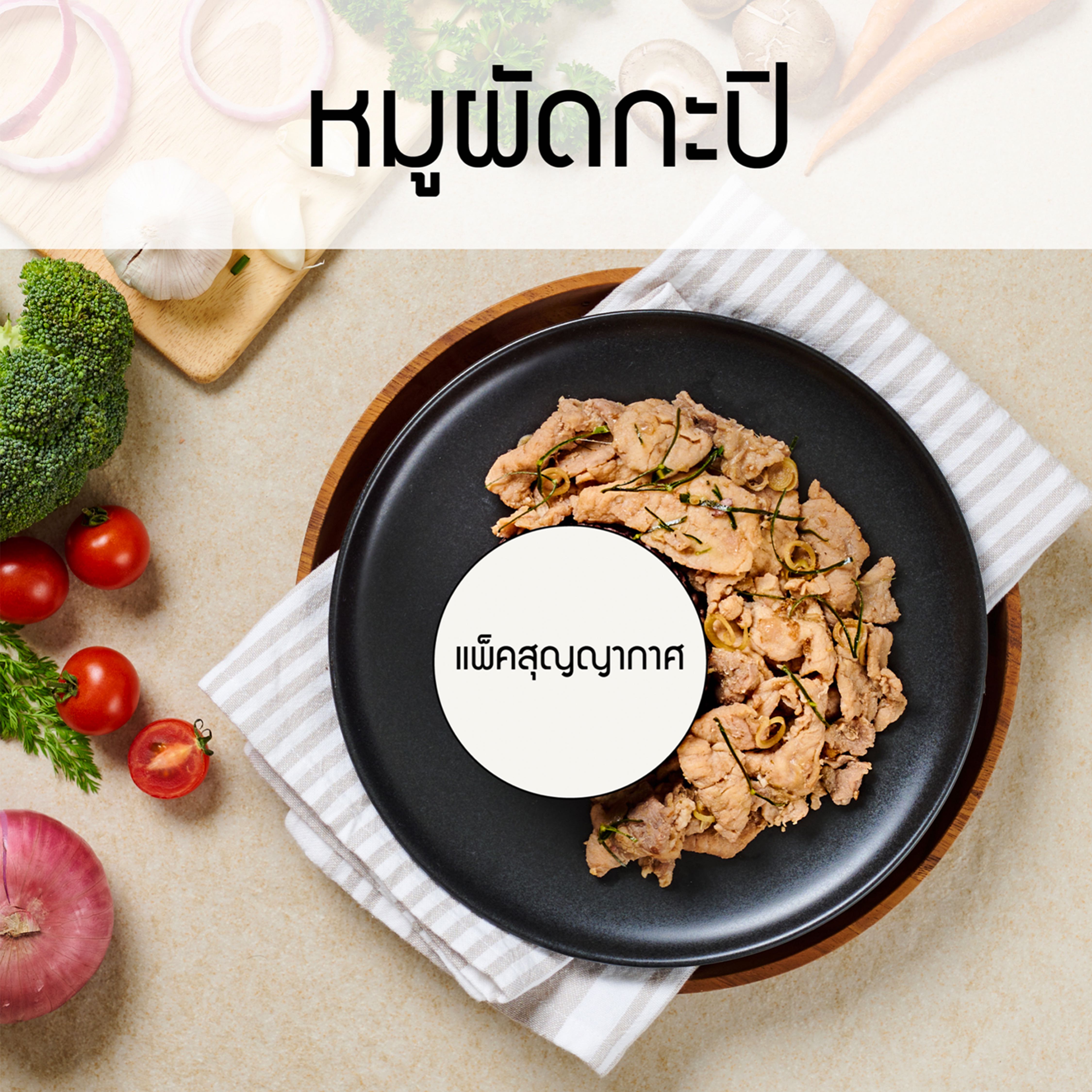 แพ็คสุญญากาศ_หมูผัดกะปิหอม (กับข้าว)