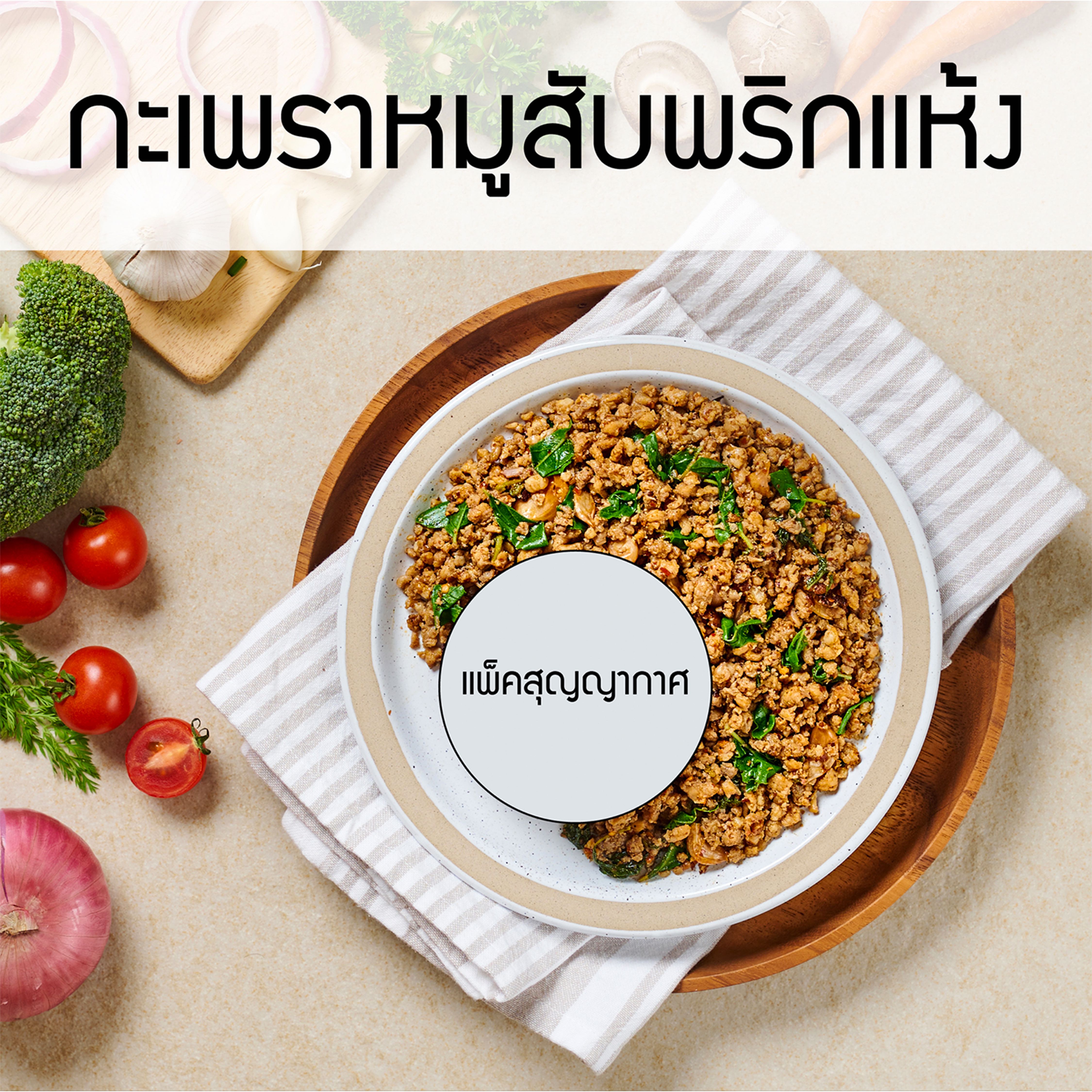 แพ็คสุญญากาศ_กระเพราหมูสับพริกแห้ง (กับข้าว)
