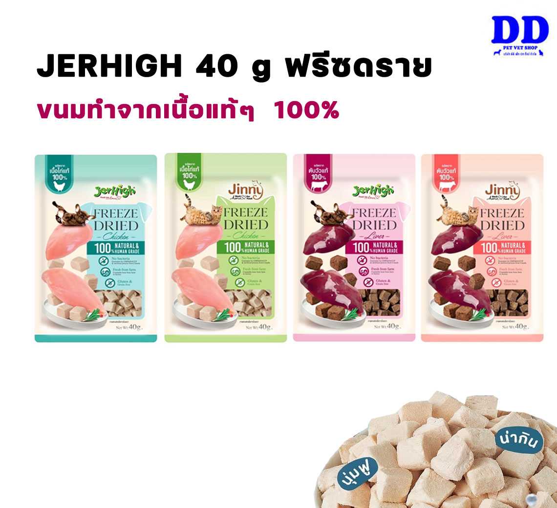 Jerhigh Freeze Dried 40g ขนมเนื้อแท้ๆ สำหรับสุนัขและแมว