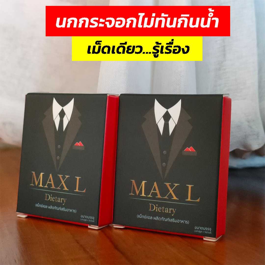 MaxL โปร 2 กล่อง