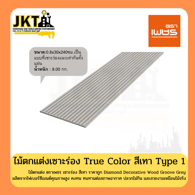 ไม้ตกแต่งเซาะร่อง True Color สีเทา ตราเพชร Type 1