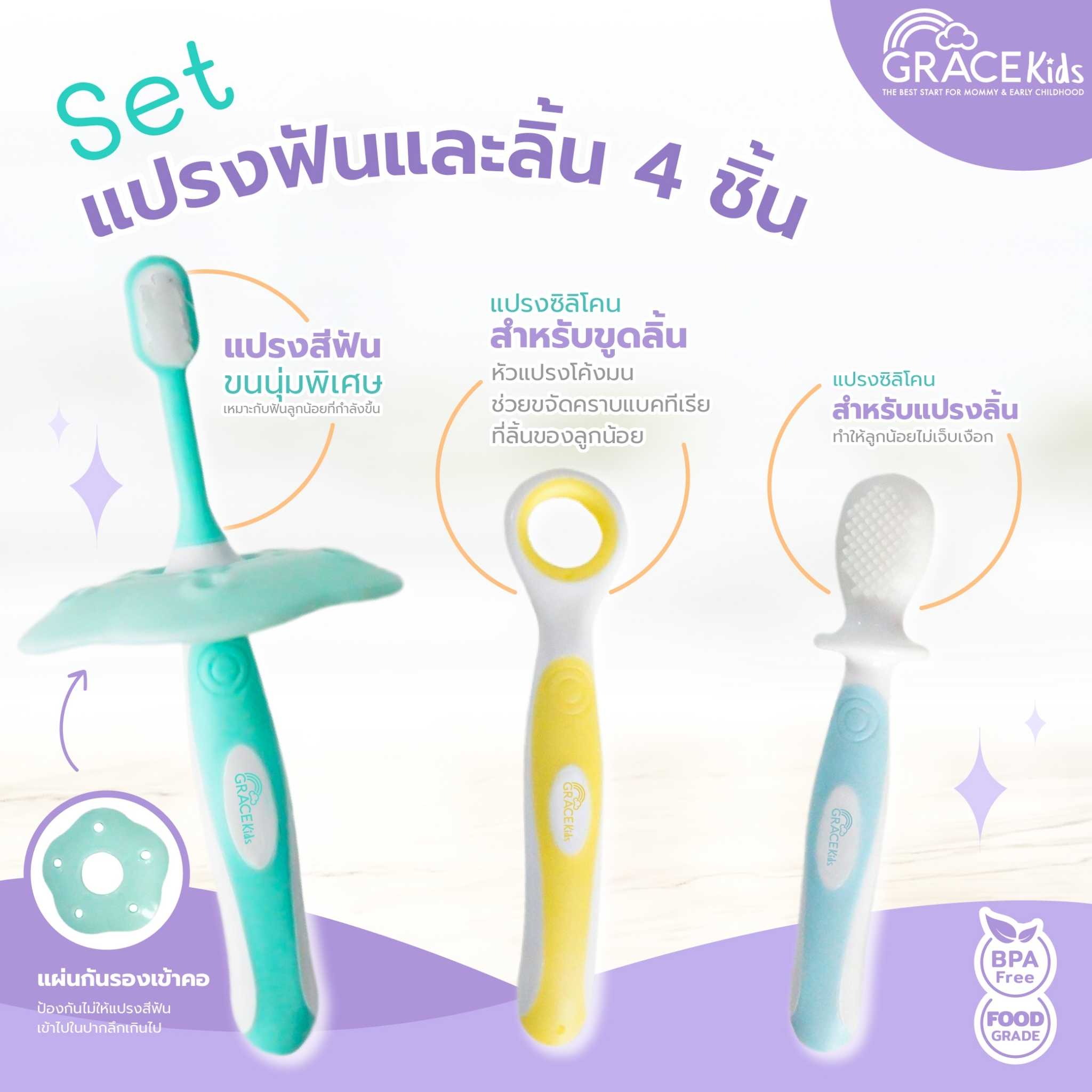 Grace Kids เซต แปรงฟันและลิ้น 4 ชิ้น