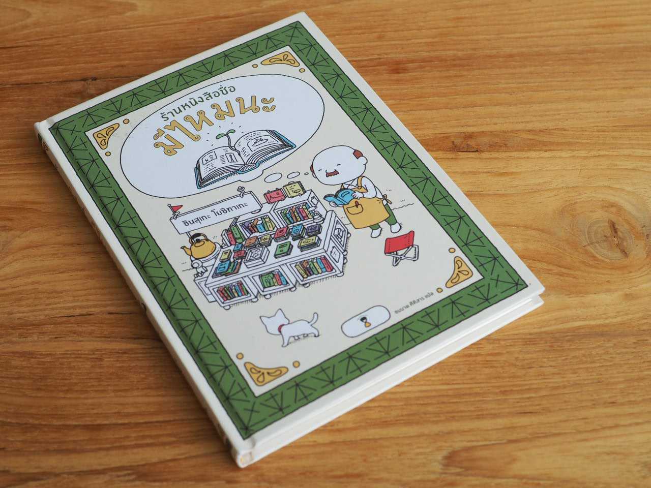 ร้านหนังสือชื่อมีไหมนะ