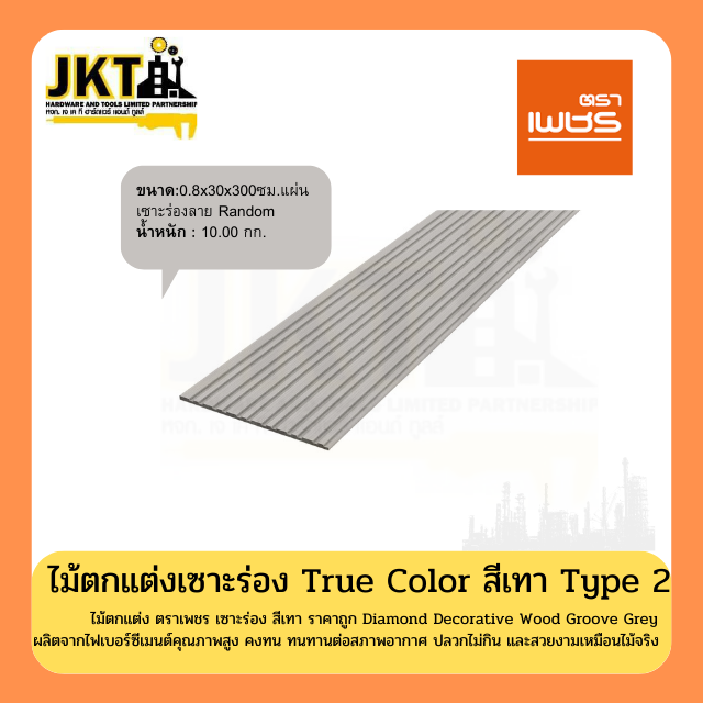 ไม้ตกแต่งเซาะร่อง True Color สีเทา ตราเพชร Type 2