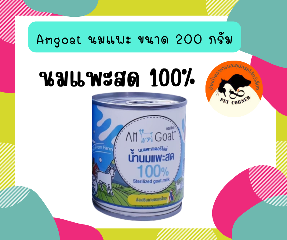 Am Goat (200ml) แอมโกท นมแพะสำหรับแมวและสุนัข  นมแพะสเตอริไลส์ นมแพะ 100%
