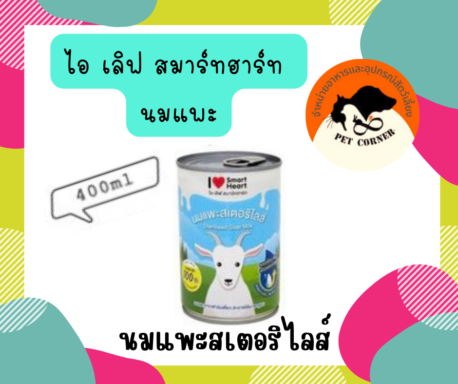 ไอ เลิฟ สมาร์ทฮาร์ท นมแพะ 400กรัม