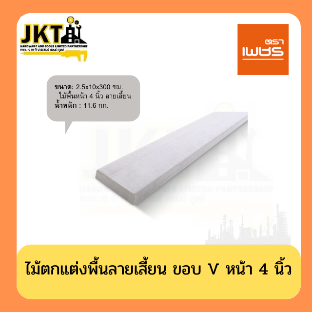 ไม้ตกแต่งพื้นลายเสี้ยน ขอบ V หน้า 4 นิ้ว