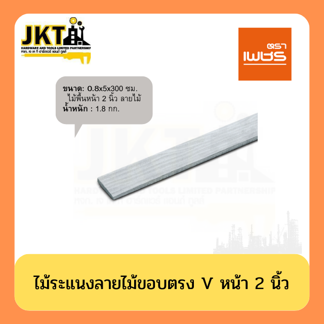 ไม้ระแนงลายไม้ขอบตรง หน้า 2 นิ้ว
