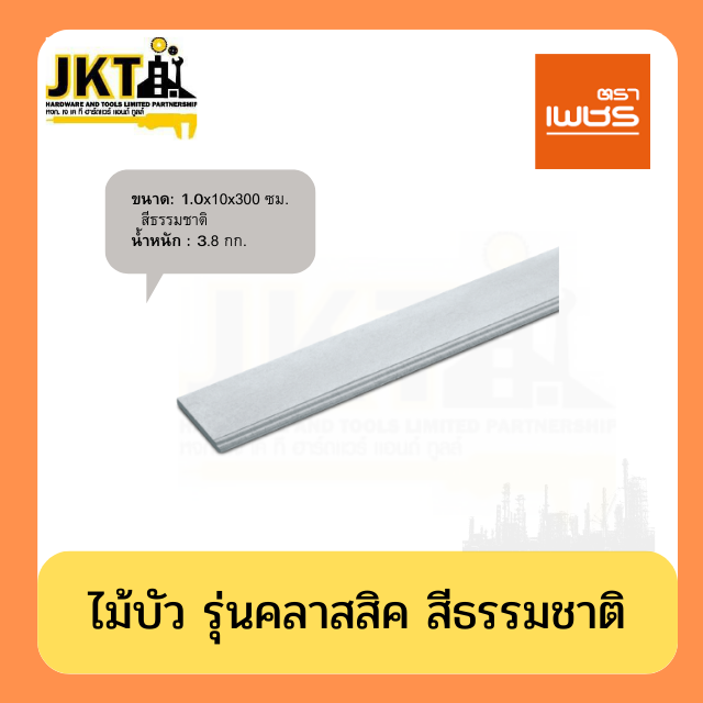ไม้บัว รุ่นคลาสสิค สีธรรมชาติ