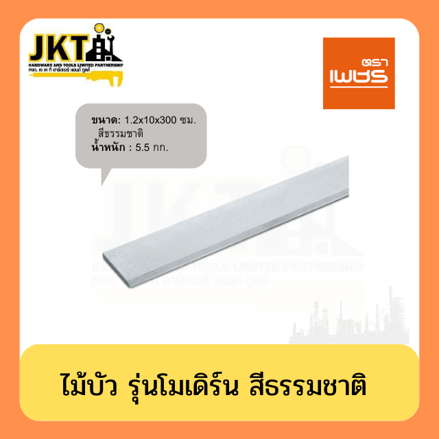 ไม้บัว รุ่นโมเดิร์น