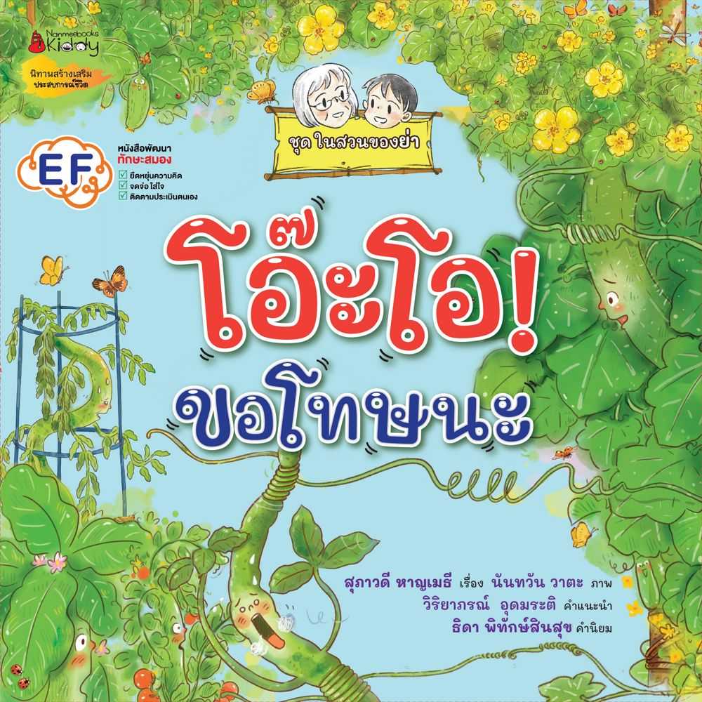 หนังสือ โอ๊ะโอ! ขอโทษนะ (ชุดในสวนของย่า)