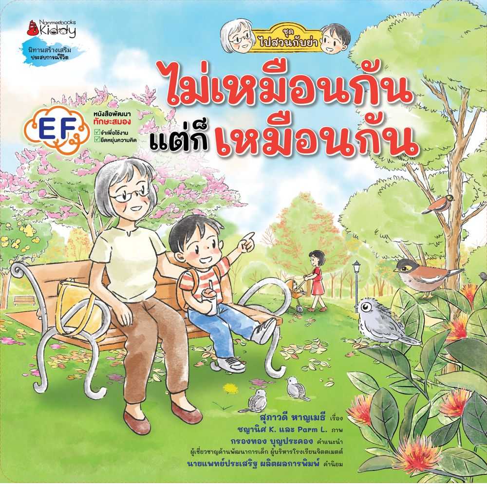 หนังสือ ไม่เหมือนกัน แต่ก็เหมือนกัน (ชุดไปสวนกับย่า)