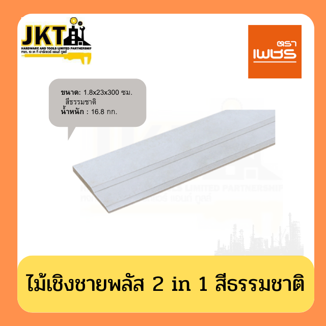 ไม้เชิงชายพลัส 2 in 1 สีธรรมชาติ